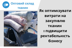 Как оптимизировать затраты на закупку тканей и повысить рентабельность бизнеса