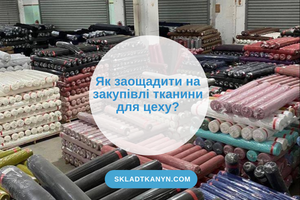 Как сэкономить на закупке ткани для цеха?