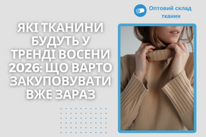 Які тканини будуть у тренді восени 2026: що варто закуповувати вже зараз