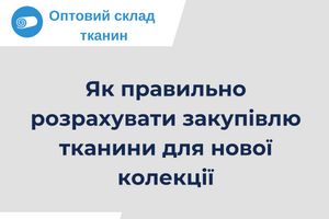 Як правильно розрахувати закупівлю тканини для нової колекції: покроковий гід для швейного бізнесу