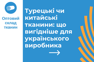 Турецькі чи китайські тканини: що вигідніше для українського виробника