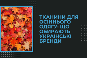 Тканини для осіннього одягу: що обирають українські бренди